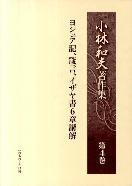 小林和夫著作集（第4巻） ヨシュア記、箴言、イザヤ書6章講解 [ 小林和夫（牧師） ]