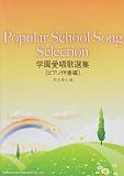 学園愛唱歌選集（ピアノ伴奏編）