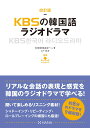 改訂版KBSの韓国語　ラジオドラマ [ KBS韓民族放送チーム ]