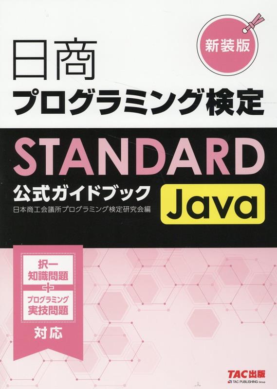 日商プログラミング検定STANDARD　Java　公式ガイドブック　新装版