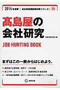 高島屋の会社研究（2014年度版） JOB　HUNTING　BOOK （会社別就職試験対策シリーズ） [ 就職活動研究会（協同出版） ]