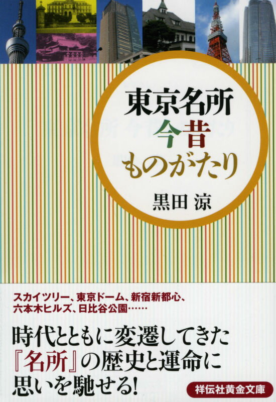 東京名所今昔ものがたり