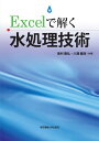 Excelで解く水処理技術 徳村雅弘