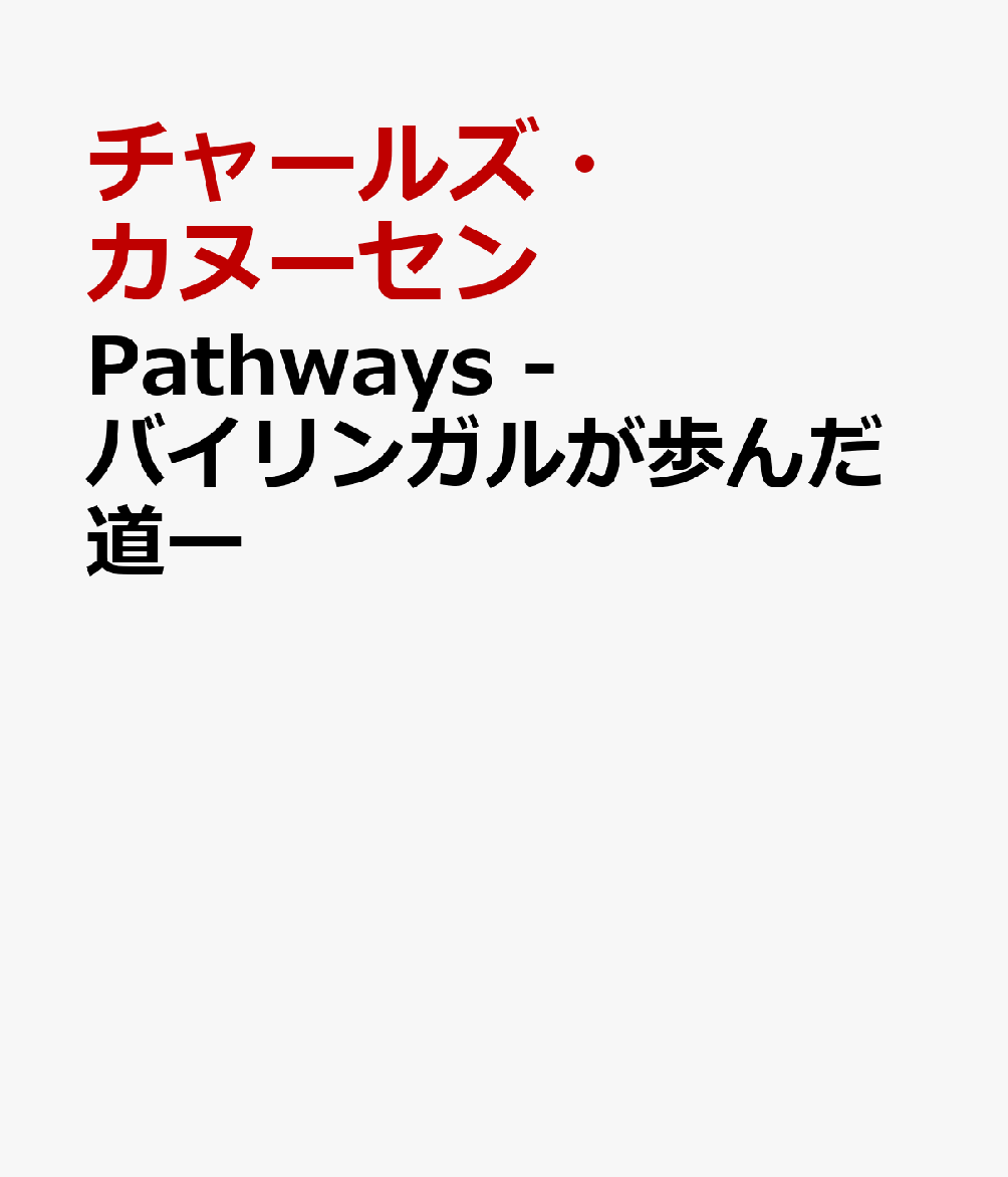 Pathways -バイリンガルが歩んだ道ー