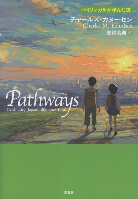 Pathways -バイリンガルが歩んだ道ー