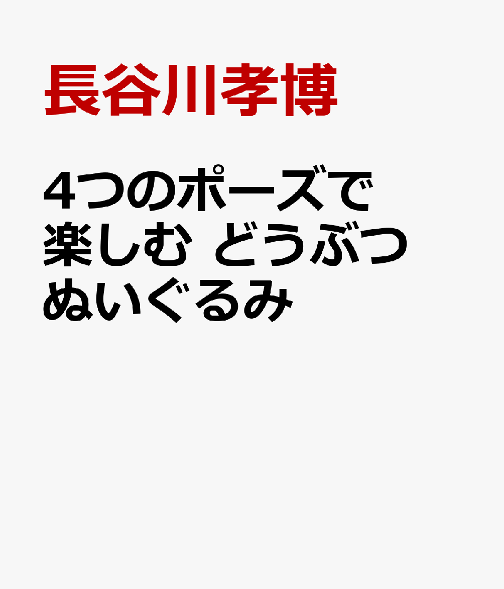 ４つのポーズで楽しむ　どうぶつぬいぐるみ 書影