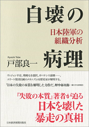 自壊の病理 日本陸軍の組織分析 [ 戸部 良一 ]