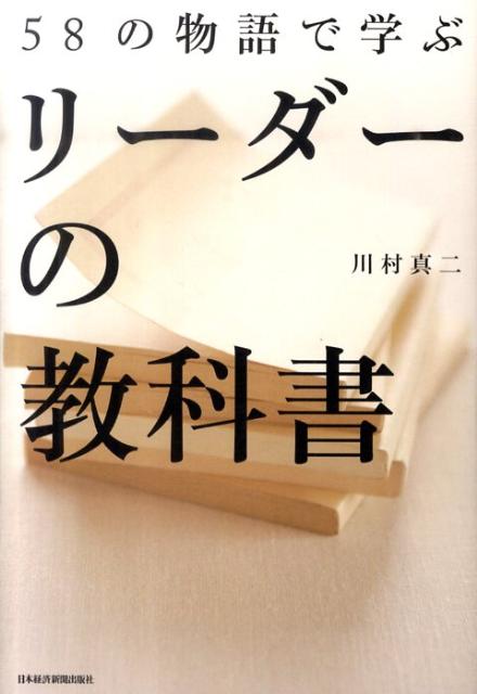 58の物語で学ぶリーダーの教科書