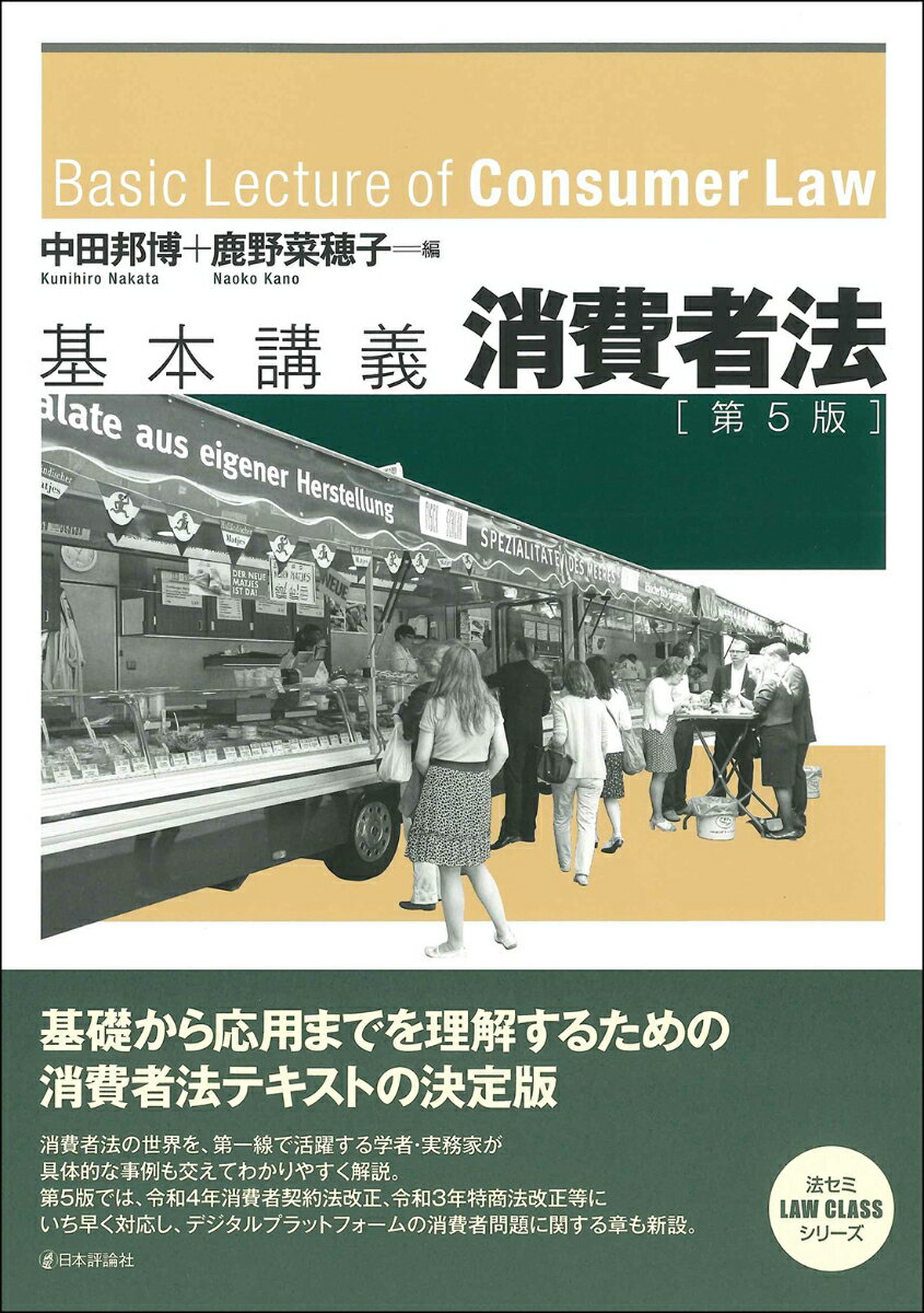 基礎から応用までを理解するための消費者法テキストの決定版。消費者法の世界を、第一線で活躍する学者・実務家が具体的な事例も交えてわかりやすく解説。第５版では、令和４年消費者契約法改正、令和３年特商法改正等にいち早く対応し、デジタルプラットフォームの消費者問題に関する章も新設。