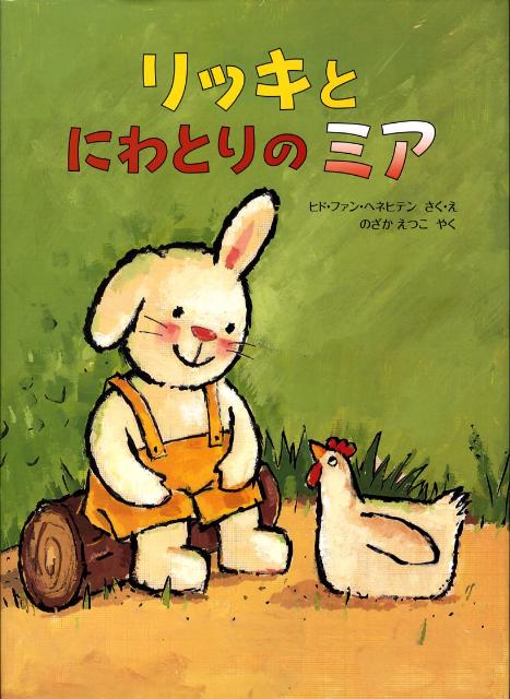 リッキとにわとりのミア