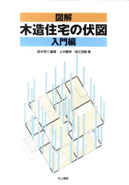 図解木造住宅の伏図