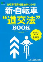 新・自転車“道交法”BOOK