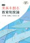 未来を創る教育制度論(新版) 2,420円