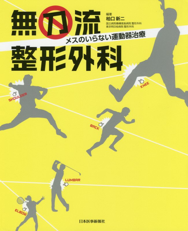 先生、その手術、本当に必要ですか？運動器を巡る最新の知見から読み解く“メスのいらない”運動器治療の神髄！