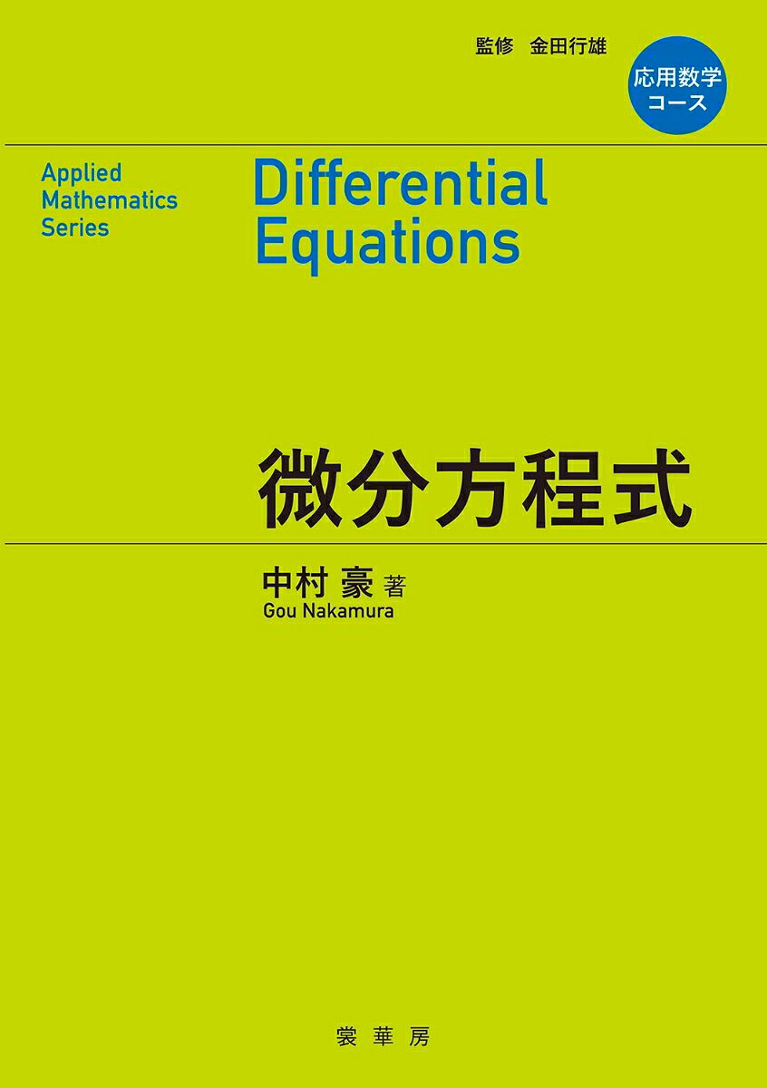 応用数学コース　微分方程式の表紙