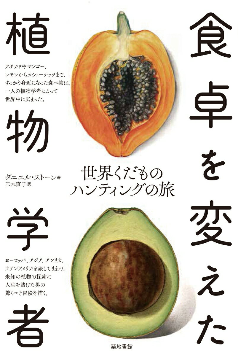 食卓を変えた植物学者 世界くだものハンティングの旅 [ ダニエル・ストーン ]