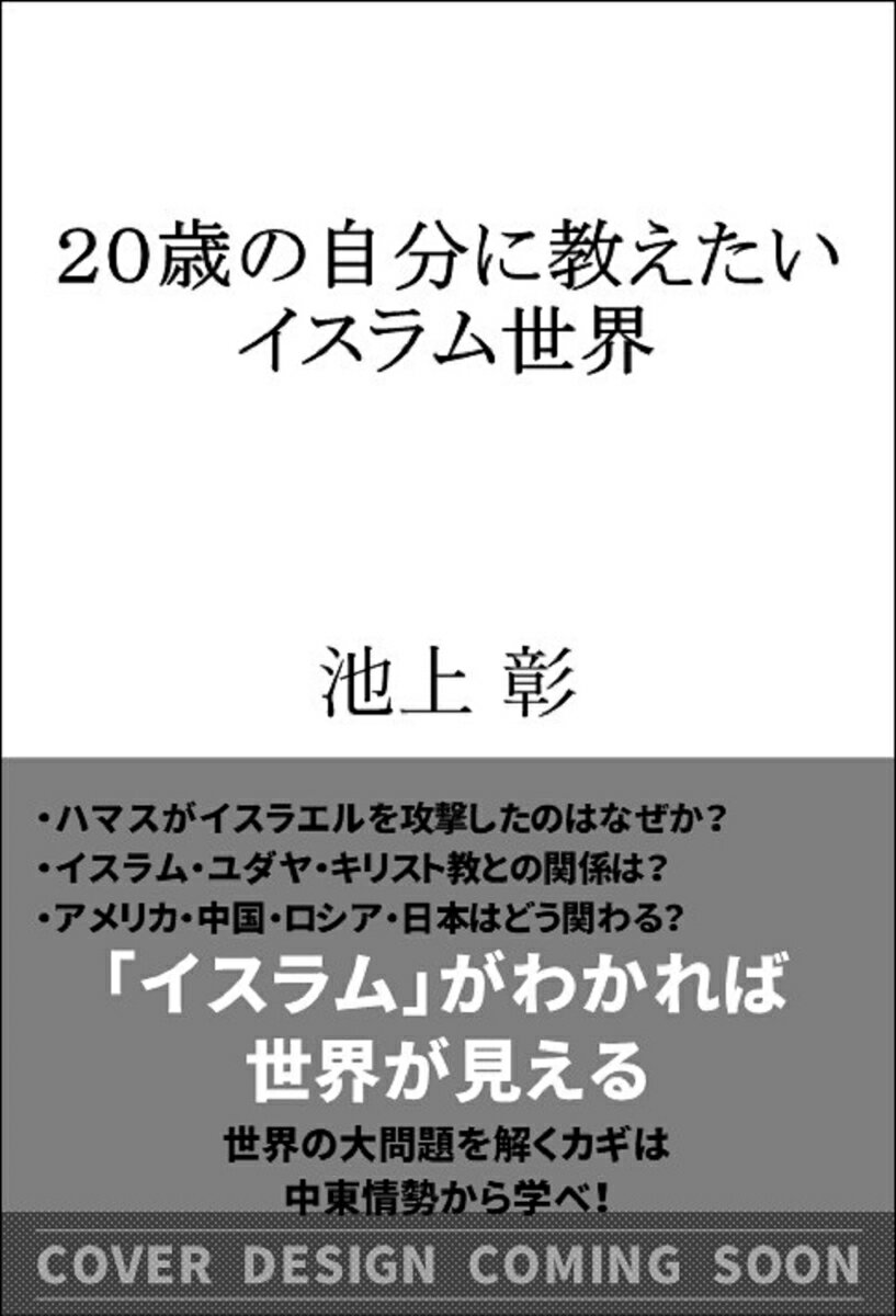 20歳の自分に教えたいイスラム世界 （SB新書） [ 池上 彰+「池上 彰のニュースそうだったのか!!」スタッフ ]