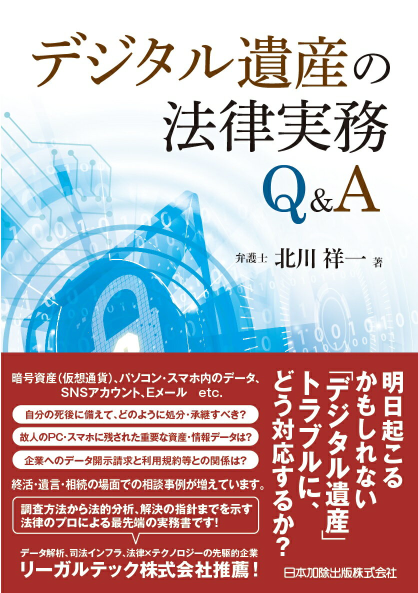 デジタル遺産の法律実務Q＆A [ 北川祥一 ]