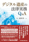 デジタル遺産の法律実務Q＆A [ 北川祥一 ]