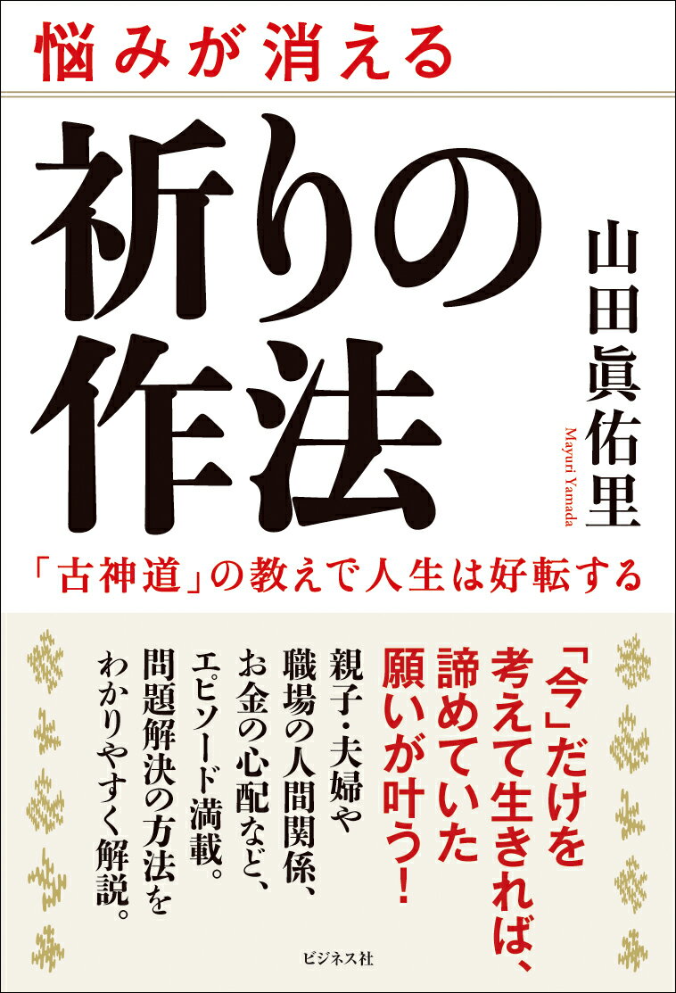 祈りの作法 古神道の教えであらゆる悩みが解決する [ 山田眞佑里 ]