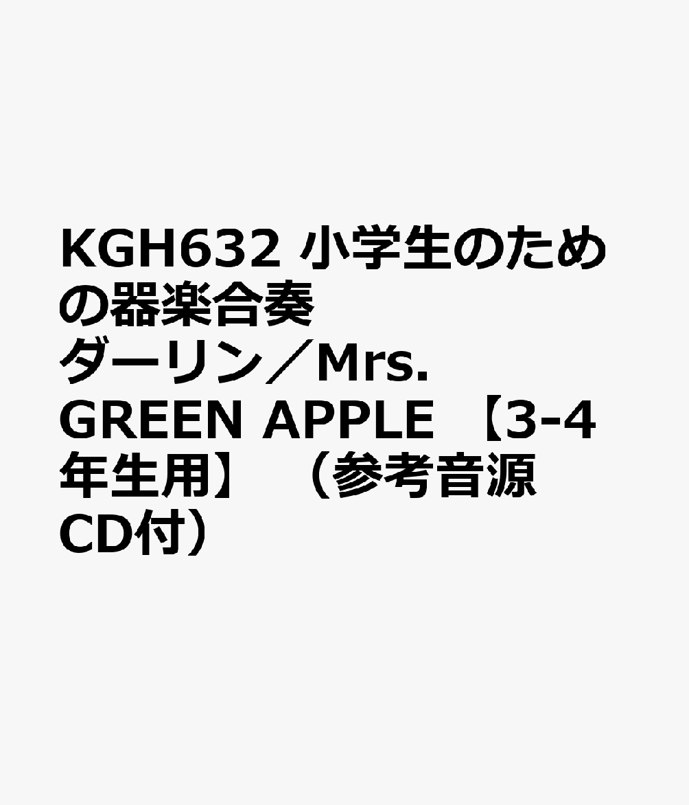 KGH632 小学生のための器楽合奏 ダーリン／Mrs．GREEN APPLE 【3-4年生用】 （参考音源CD付）