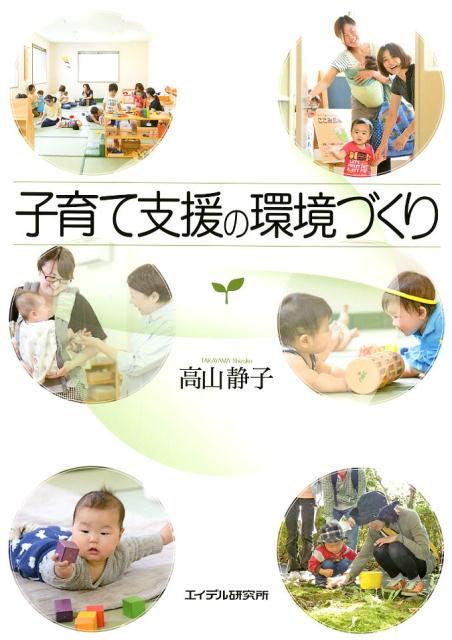 子育て支援の環境づくり