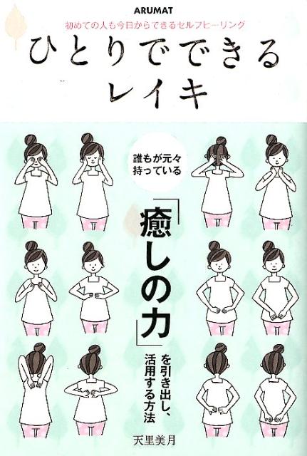 ひとりでできるレイキ 初めての人も今日からできるセルフヒーリング [ 天里美月 ]