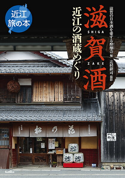 滋賀酒 近江の酒蔵めぐり 近江旅の本 [ 滋賀の日本酒を愛する酔醸会 ]