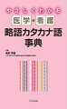 医学の現場でよく使われる略語をアルファベット順に配列、略語、欧文フルスペル、和文の順に記載した看護・医学略語と臨床現場や看護場面でよく使われるカタカナ語を五十音順に配列、見出し語、カタカナ語の意味を記載したカタカナ用語の事典。