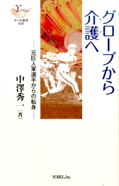 グローブから介護へ