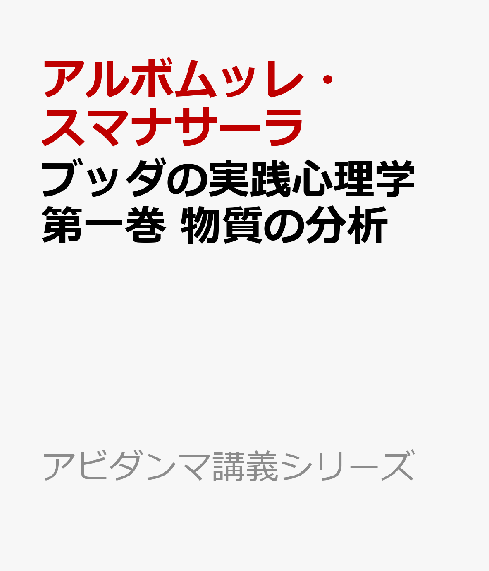 ブッダの実践心理学　第一巻　物質の分析