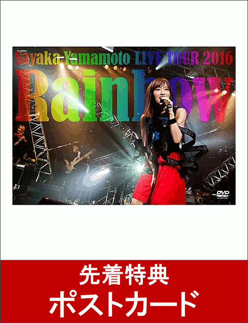【先着特典】山本彩 LIVE TOUR 2016 〜Rainbow〜(ポストカード付き) [ 山本彩 ]