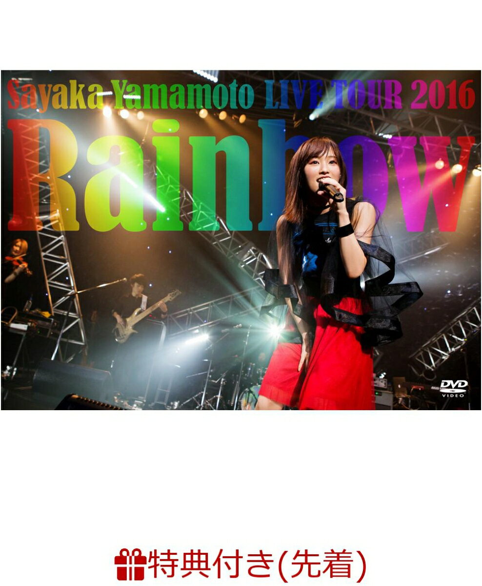 【先着特典】山本彩 LIVE TOUR 2016 〜Rainbow〜(ポストカード付き)
