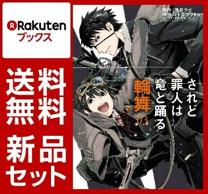 されど罪人は竜と踊る輪舞　1-3巻セット