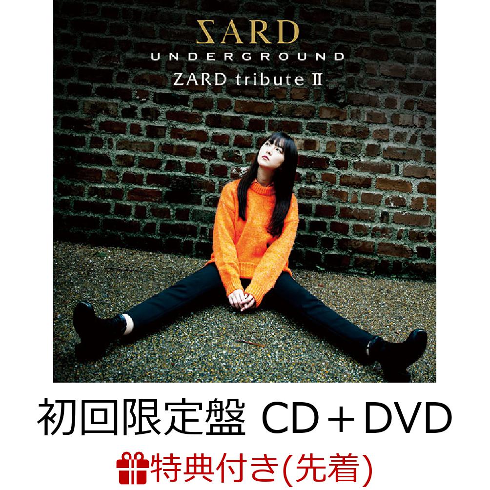 【先着特典】ZARD tribute II (初回限定盤 CD＋DVD) (ポストカードD)