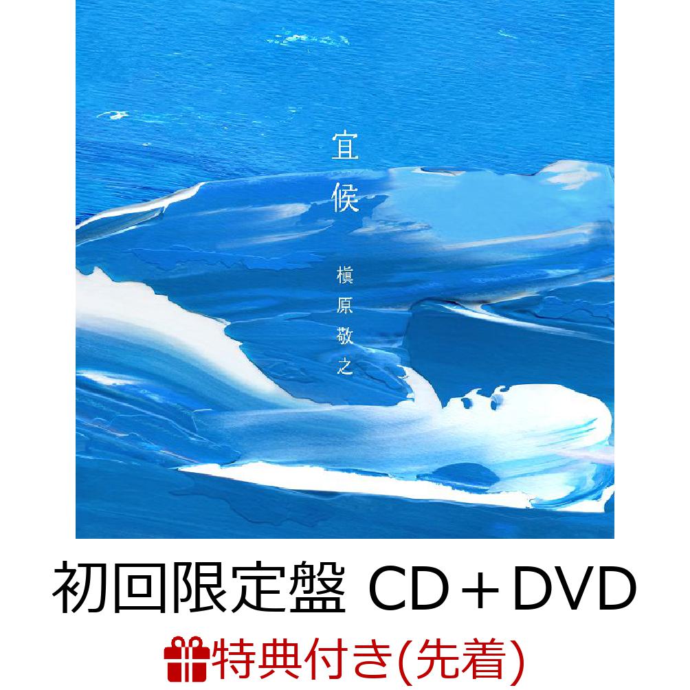 【先着特典】宜候 (初回限定盤 CD＋DVD)(クリアファイル(A5サイズ)) [ 槇原敬之 ]