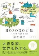 【バーゲン本】HOSONO百景　いつか夢に見た音の旅