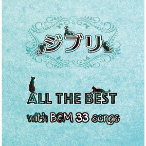 ジブリ ALL THE BEST with BGM 33 songs (V.A.)