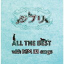 ジブリ ALL THE BEST with BGM 33 songs [ (V.A.) ]