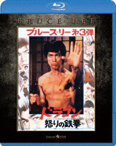 ドラゴン怒りの鉄拳 エクストリーム・エディション【Blu-ray】