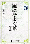 風にそよぐ葦（上）