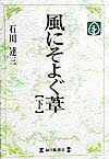 風にそよぐ葦（下）