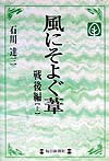 風にそよぐ葦（戦後編　上）