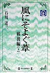 風にそよぐ葦（戦後編　下）