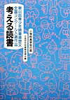 考える読書（小学校高学年の部　第44回）