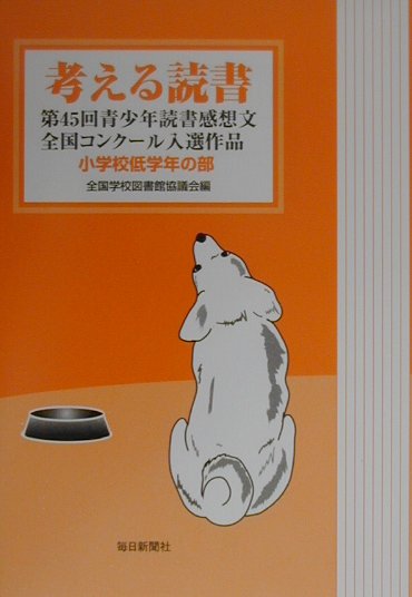 考える読書（小学校低学年の部　第45回）