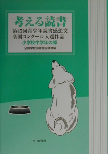 考える読書（小学校中学年の部　第45回）