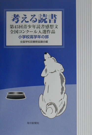 考える読書（小学校高学年の部　第45回）