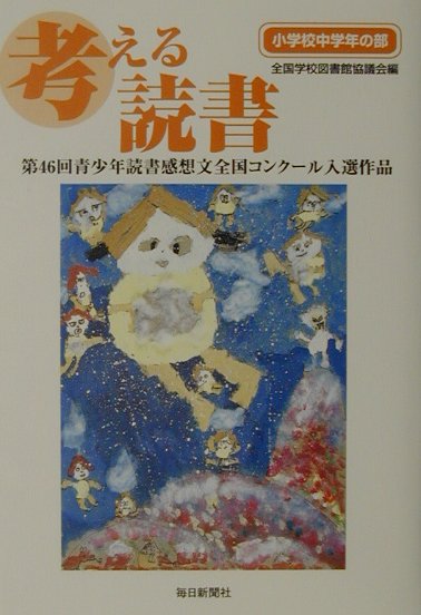 考える読書（小学校中学年の部　第46回）