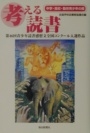 考える読書（中学・高校・勤労青少年の部　第）